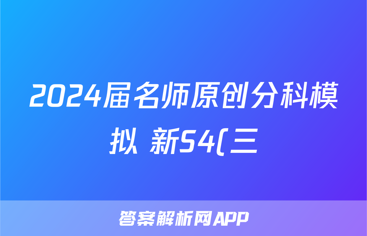 2024届名师原创分科模拟 新S4(三)政治~试卷 答案(更新中)